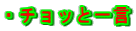 ・チョッと一言
